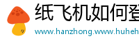 纸飞机如何登录